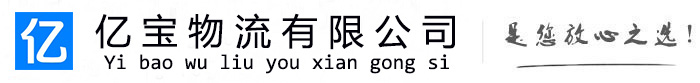 渑池亿宝物流运输公司